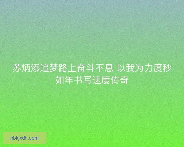 苏炳添追梦路上奋斗不息 以我为力度秒如年书写速度传奇