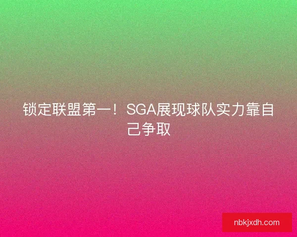 锁定联盟第一！SGA展现球队实力靠自己争取